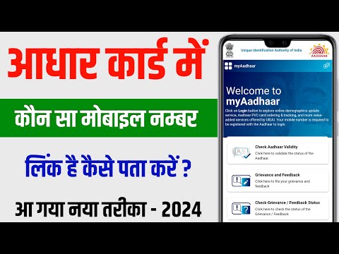 Aadhar Card Me Mobile Number Kaise Check Kare How To Check Mobile Number Registered In Aadhaar Card