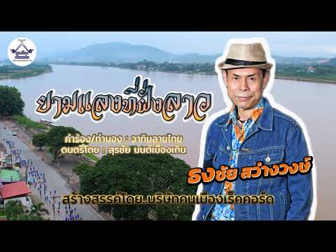 ยามแลงที่ฝั่งลาว - ธงชัย สว่างวงษ์ [Official Audio]