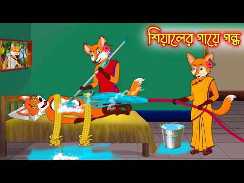 শিয়ালের গায়ে গন্ধ | Siyaler Gaye Gondho | Bangla Cartoon | Thakurmar Jhuli | Rupkothar Golpo