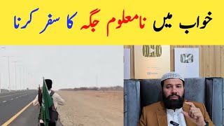 Khwab mein safar karna | khwab mein na maloom jagah ka safar karna |khwab mein safar karne ki tabeer