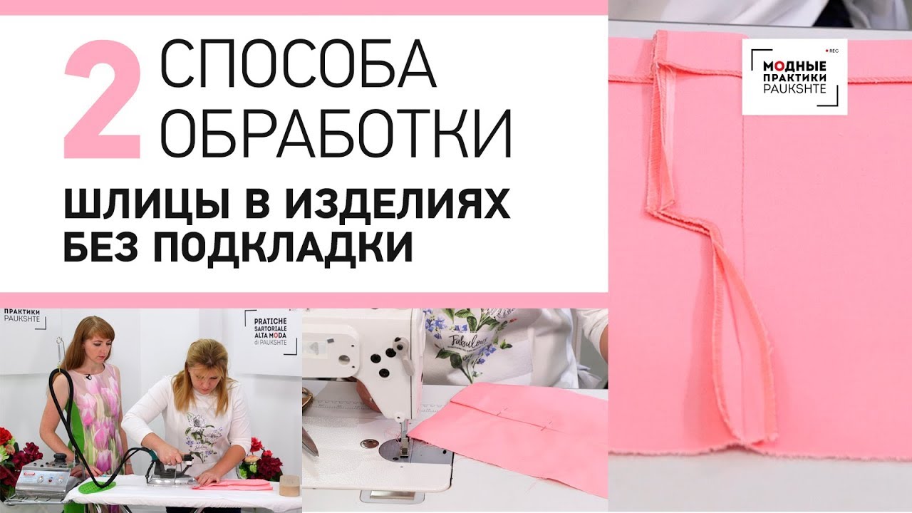 Уроки технологии. Мастер-класс по технологии: два способа обработки шлицы в изделиях без подкладки