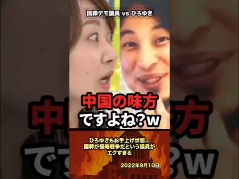 ㊗️600万再生「中国の味方だよね？」ひろゆきもお手上げ状態...国葬を侵略戦争だという議員がエグすぎる#政治 #政治家 #ひろゆき