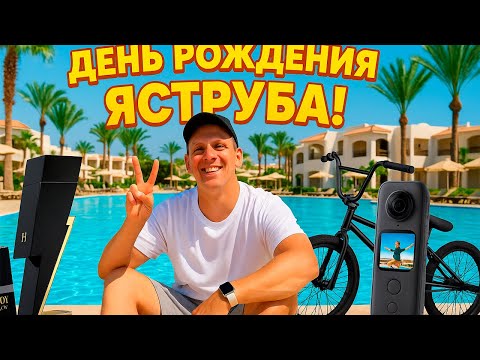 День Рождение Яструба