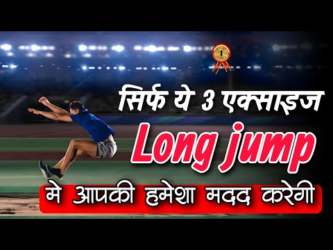 लॉन्ग जंप के लिए क्या करें ?। Long Jump lagane ke 3 tarike #army #longjump