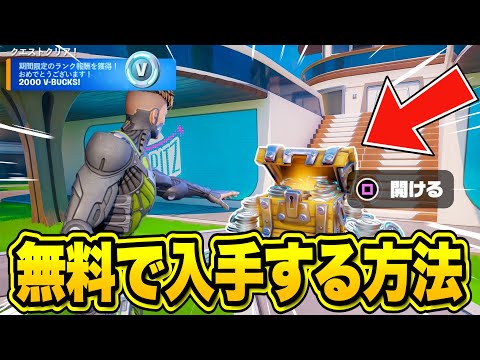 だれでも無料で大量のV-Bucksがゲットできる！今だけの特別な無料報酬の入手方法！※今すぐ見てください…【フォートナイト】
