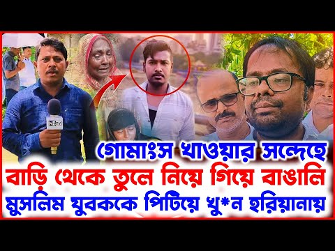 গোমাংস খাওয়ার সন্দেহে বাড়ি থেকে তুলে নিয়ে গিয়ে বাঙালি মুসলিম যুবককে পি*টিয়ে খু*ন হরিয়ানায়