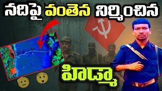  మావోయిస్టులు నది పై బ్రిడ్జి నీ ఎందుకు నిర్మించారు || MAOISTS || TELUGU 