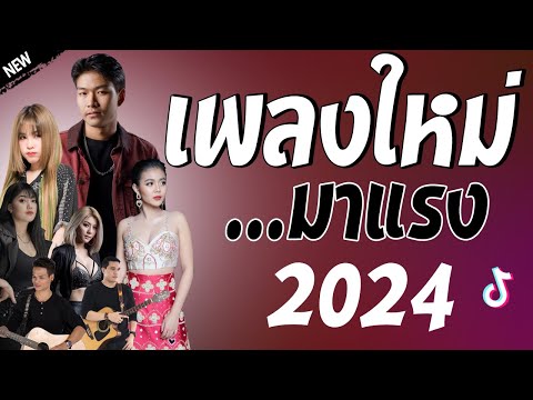 รวมเพลงเพราะๆ {เพลงใหม่ล่าสุด 2024} 🦋 เพลงร้านเหล้า เพลงTiktok รวมเพลงเพราะๆ ฟังสบายๆ เพลงไม่มีโฆษณา