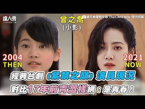 【經典台劇《紫禁之巔》演員現況 對比17年前青澀樣網：是青春！】｜@歲月無聲輕步移 Then And Now