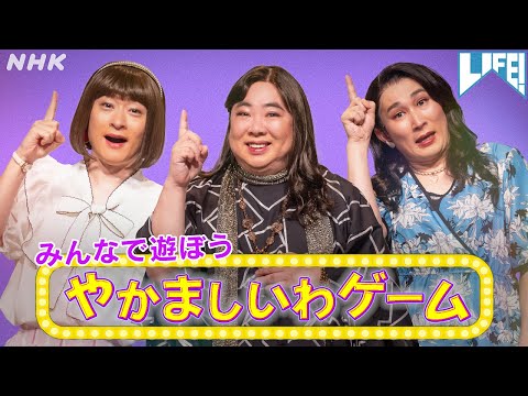 やかましいわゲーム | LIFE！| NHK