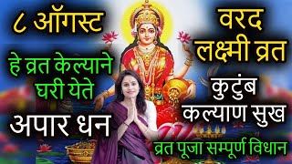 ८ ऑगस्ट वरद लक्ष्मी व्रत | कुटुंब कल्याण सुख व्रत पूजासम्पूर्ण विधान |#lakshmivrat #swamirealization