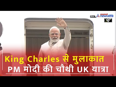 PM Modi विदेश दौरे पर, चौथी बार UK रवाना | King Charles से करेंगे मुलाकात