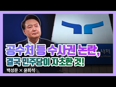 공수처 등 수사권 논란, 결국 민주당이 자초한 것! 민주당이 외면 받는 이유