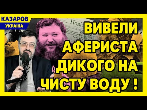 Добрехався? Виводимо афериста Дикого на чисту воду! Правда, яку чекала вся Україна / Казаров