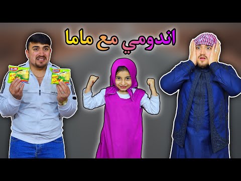 لما امك تلاقي اندومي  | صارت كارثة