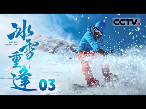 《冰雪重逢》03 支撑：第九届亚冬会凝聚着智慧与热情 看冰雪盛宴的辉煌时刻！【CCTV纪录】