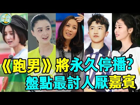 《跑男》下架永久停播？盤點最讓人討厭的嘉賓，全程划水、霸凌他人、蠢而不自知！蔡徐坤、鹿晗、鄭凱、楊穎、鄧超、陳赫、單依純、劉嘉玲、那英、張大大、華晨宇、張歆藝、林嘉欣、蔣欣、王凱麗、唐藝昕#跑男