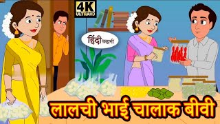 लालची भाई चालाक बीवी | Hindi Story Moral Stories Kahaniya Hindi Stories New Story Stories HD