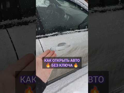 ЗАКРЫЛОСЬ АВТО ?!!! ПОКАЗЫВАЮ, КАК ОТКРЫТЬ ЛЮБОЕ АВТО, БЕЗ КЛЮЧА !!!!