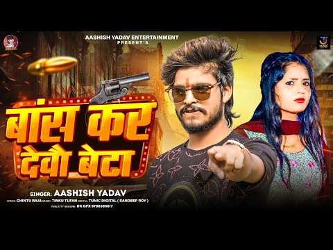 बांस कर देवौ बेटा | #Aashish Yadav का एक और रंगदारी गाना | Bans Kar Debau Beta | #Rangdari Song 2024