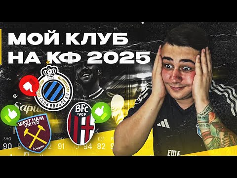 МОЙ КЛУБ на КУБКЕ ФИФЕРОВ 2025... КАК ЭТИМ ИГРАТЬ?