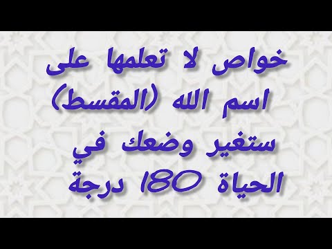 خواص لا تعلمها على اسم الله المقسط ستغير وضعك في الحياة 180 درجة