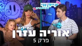 אייקוני פרק 5: מיליה ואוריה עזרן