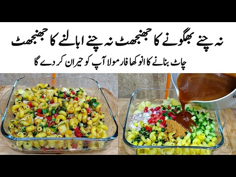 Macaroni Chaat Recipe | How to make Perfect Macaroni Chaat | چاٹ | Chaat Banane ka Tarika