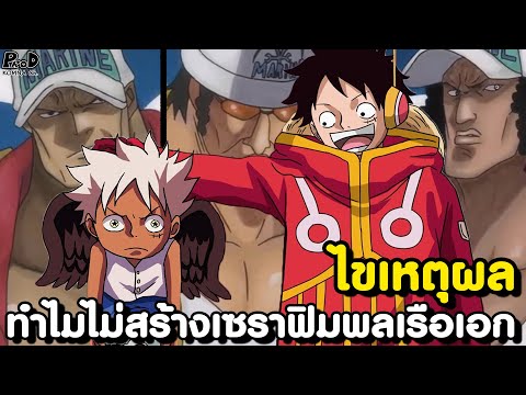 วันพีชภาคสุดท้ายไขเหตุผลทำไมไม่สร้างเซราฟิมพลเรือเอกKOMNACHA