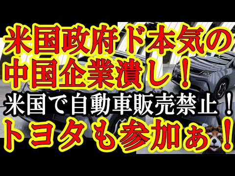 【世界の自動車企業が震撼！米国政府『中国ロシアの部品を使っている自動車はアメリカでは販売禁止！』】コネクテッドカーは遠隔操作可能で情報の塊！サイバー防御の為には当たり前♪でトヨタ含め日本企業116社も