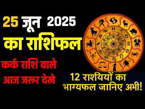 25 जून 2025: राशिफल और तारों का खेल  June 25, 2025: Horoscope and the Stars’ Play