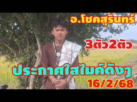 อ.โชคประกาศใสไมค์3ตัว2ตัวดังๆ16/2/68