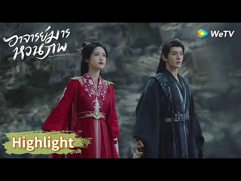 ซูอี้สุ่ยกับหรานหร่านร่วมมือกันต่อสู้กับเย่ซิน | Highlight EP39 | อาจารย์มารหวนภพ | WeTV