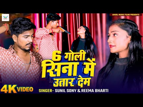 Sunil Soni | 6 Goli Sina Me Utar Dem | 6 गोली सीना में उत्तार देम | New Bhojpuri Rangdari Song