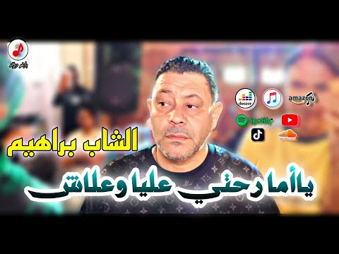 Cheb Brahim Chelfi 2025 Ya ma الشاب براهيم 🥹 ياأما رحتي عليا وعلاش