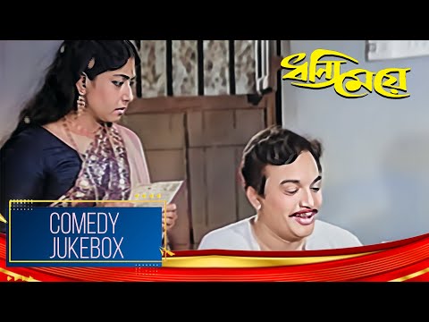 Dhonni Meye | ধন্যি মেয়ে | Comedy Jukebox 3 | Uttam Kumar, Jaya Bhaduri