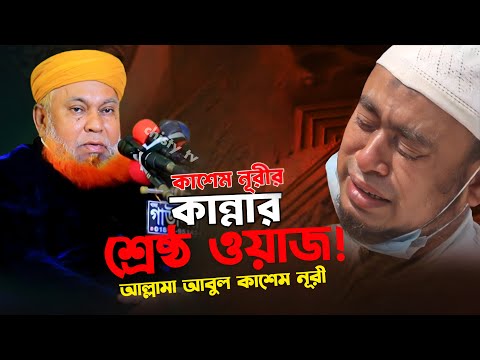 কাশেম নূরীর কান্নার শ্রেষ্ঠ ওয়াজ || আল্লামা আবুল কাশেম নূরী | Abul Kashem Nuri Waz 2025