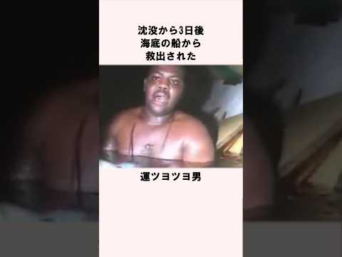 沈没から3日生きて海底から救出された男