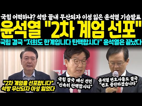 국힘 이제 어떡하냐? 석방 끝내 무산되자 이성 잃은 윤석열 "2차 계엄 선포" 기습발표 터졌다, 국힘 "이제 저희도 한계입니다" 검찰도 결국 "이거 큰일났다 빨리 체포해!"