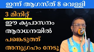 ഇന്ന് ആഗസ്ത് 8 വെള്ളി. 3 മിനിറ്റ് ഈ കൃപാസനം ആരാധനയിൽ പങ്കെടുത്ത്‌ അനുഗ്രഹം നേടൂ  #kreupasanam