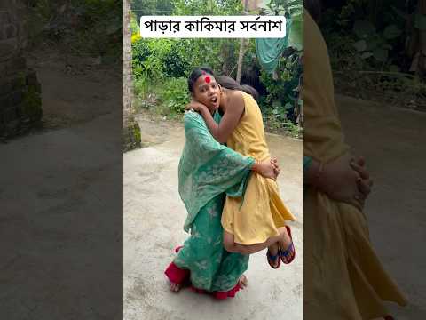 পাড়ার কাকিমার সর্বনাশ 😆🥹#shorts #youtubeshorts #funny #comedy #bangla