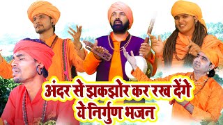 अंदर से झकझोर कर रख देंगे ये निर्गुण भजन #GurujiBhajans #ChetawaniBhajans  Nonstop Top Nirgun Bhajan