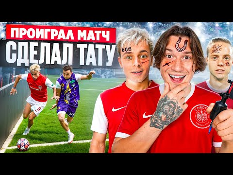 2DROTS vs HOOPS! ПРОИГРАЛ МАТЧ - ДЕЛАЕШЬ ТАТУИРОВКУ