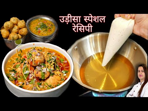 आज हमने बनाई उड़ीसा की चटपटी रेसिपी || Odisha Bara Ghuguni || Nasta Recipe || Vada