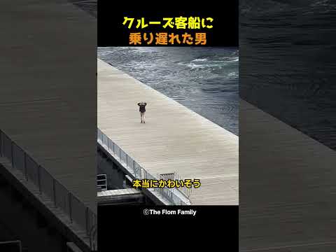 クルーズ客船に乗り遅れた男