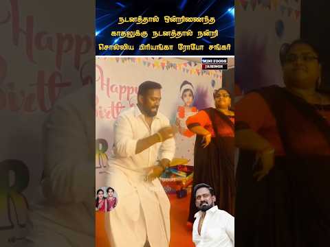 💖 கண்ணீர் அஞ்சலி நடிகர் ரோபோ சங்கர் அண்ணா 💖#trending #wedding #shortsfeed #shorts #marriage #tamil