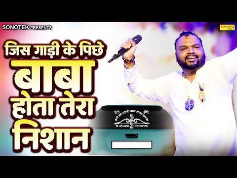 जिस गाड़ी के पीछे बाबा होता तेरा निशान || Gadi Baba Shyam Ki || Kanhiya Mittal || Khatu Shyam Bhajan