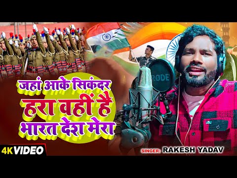 #Video | जहां आके सिकंदर हरा वहीं है भारत देश मेरा | #Rakesh Yadav | Desh Bhakti Song 2025