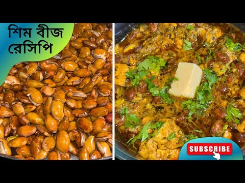 শিম বীজ দিয়ে চিকেন তড়কার হাই প্রোটিন রেসিপি যা ভাত রুটি পরোটা সব কিছুর সঙ্গেই দারুণ লাগে||