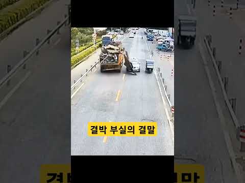 트럭 화물의 결박 부실이 가져온 처참한 결말 #트럭 #화물 #낙하